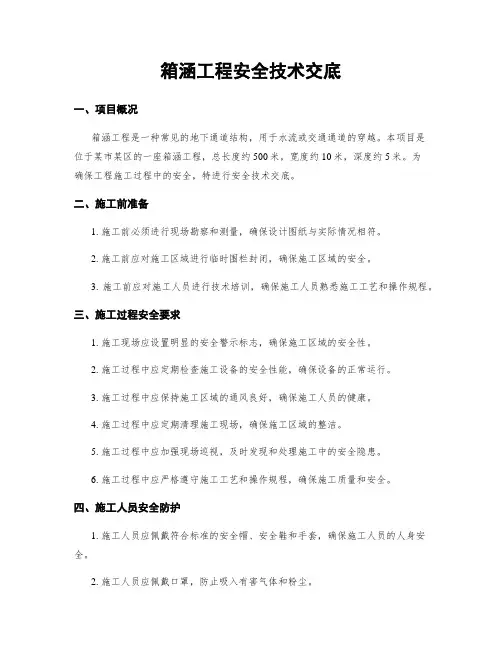 箱涵工程安全技术交底