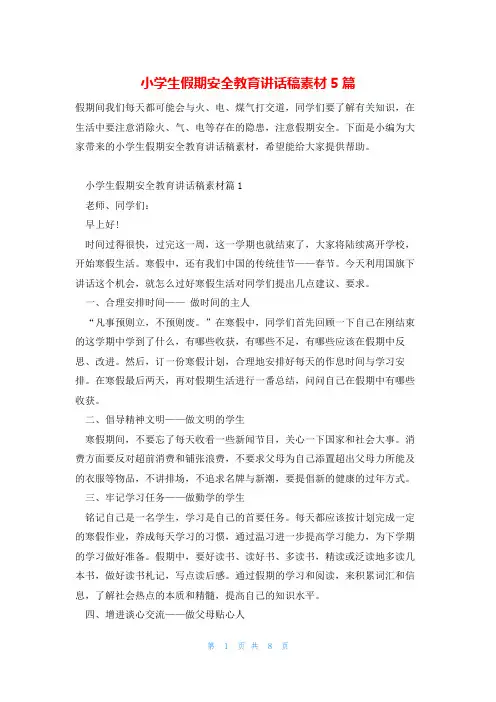 小学生假期安全教育讲话稿素材5篇