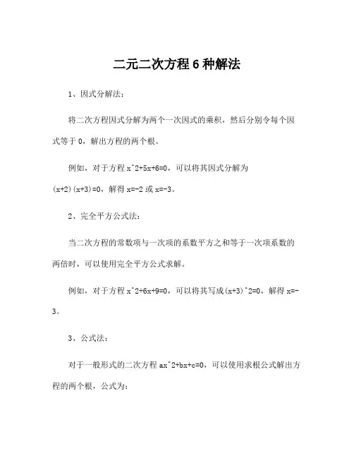 二元二次方程6种解法