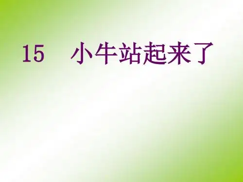 一年级下语文课件-小牛站起来了_北京版