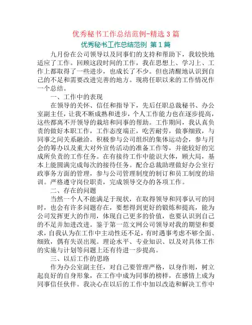 优秀秘书工作总结范例-精选3篇