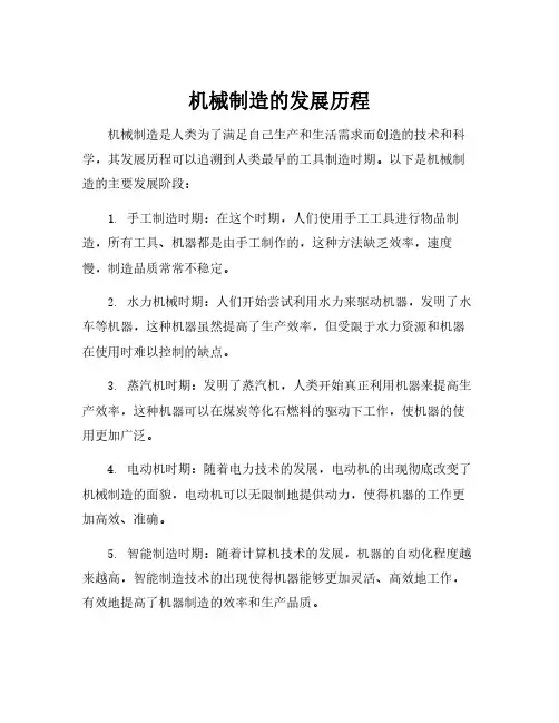 机械制造的发展历程