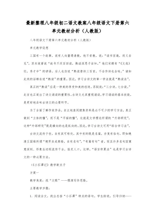 最新整理八年级初二语文下册第六单元教材分析(人教版).docx