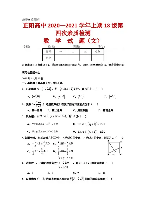 河南正阳县高级中学2021届高三第四次素质检测数学(文)试卷及答案