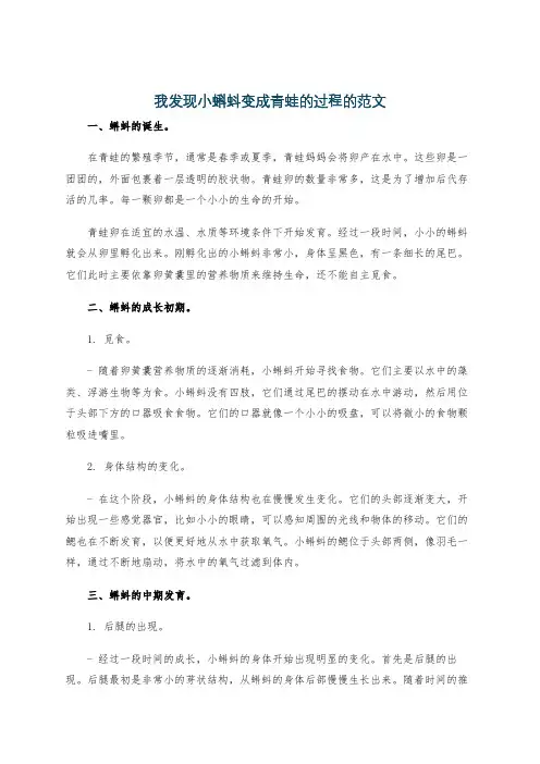 我发现小蝌蚪变成青蛙的过程的范文