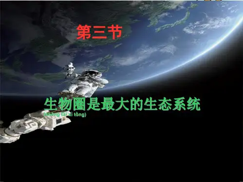 七年级生物上册第一单元第二章第三节生物圈是最大的生态系统