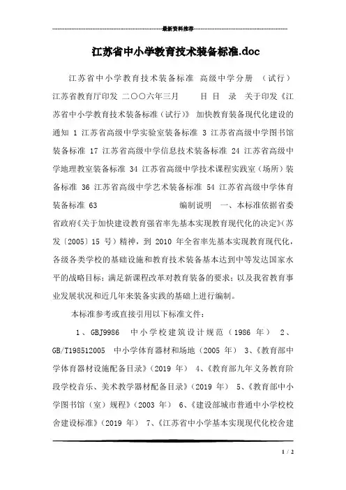 江苏省中小学教育技术装备标准.doc