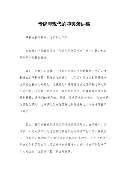 传统与现代的冲突演讲稿