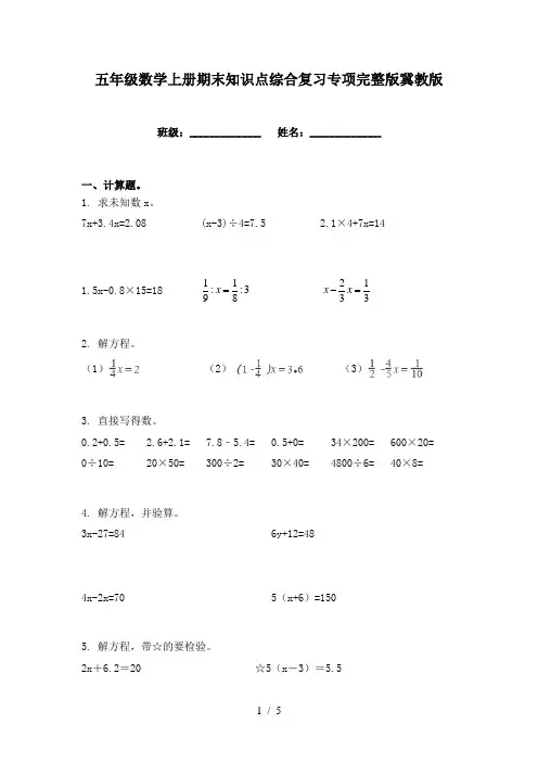 五年级数学上册期末知识点综合复习专项完整版冀教版