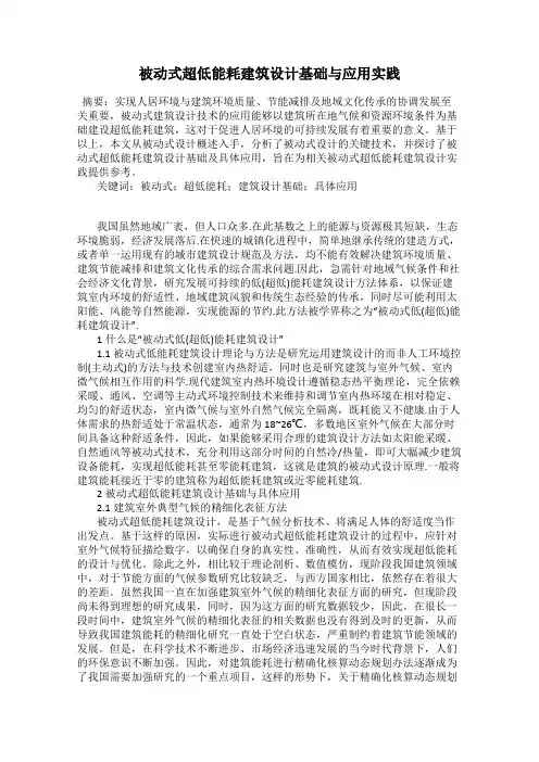 被动式超低能耗建筑设计基础与应用实践
