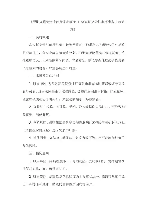 《平衡火罐结合中药介质走罐在 1 例高位复杂性肛瘘患者中的护