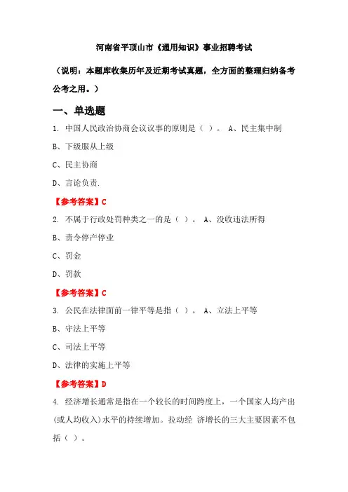 河南省平顶山市《通用知识》事业单位招聘考试国考真题