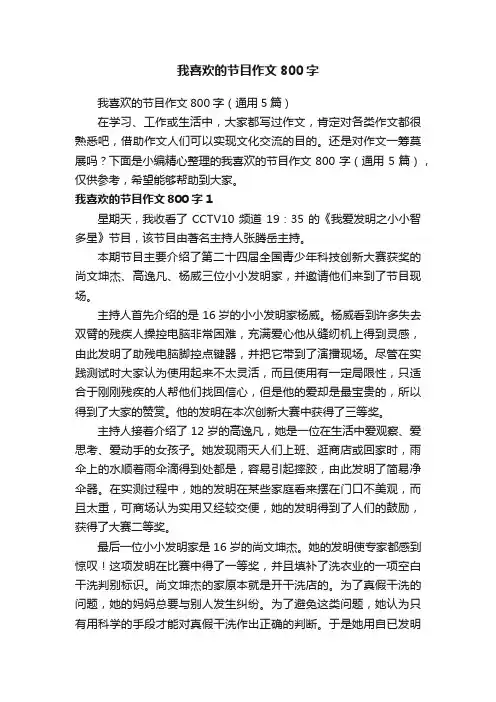 我喜欢的节目作文800字（通用5篇）