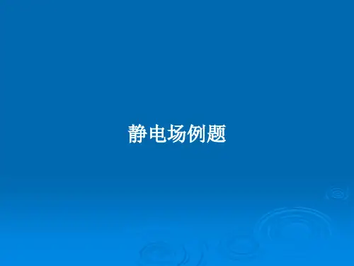 静电场例题PPT教案