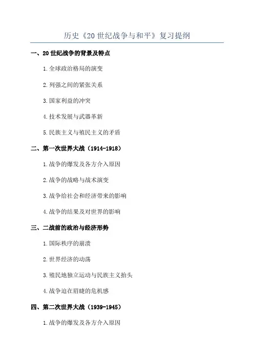 历史《20世纪战争与和平》复习提纲