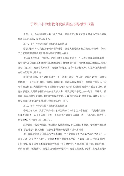于丹中小学生教育视频讲座心得感悟3篇.docx
