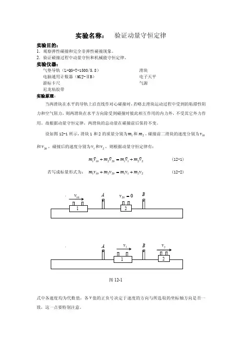 大学物理实验教案-验证动量守恒定律（可编辑）
