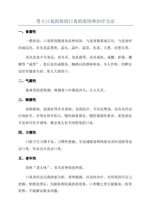 男士口臭的原因口臭的原因和治疗方法