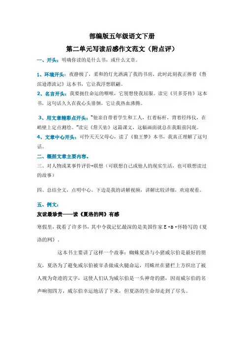 部编版五年级语文下册第二单元写读后感作文范文(附点评)