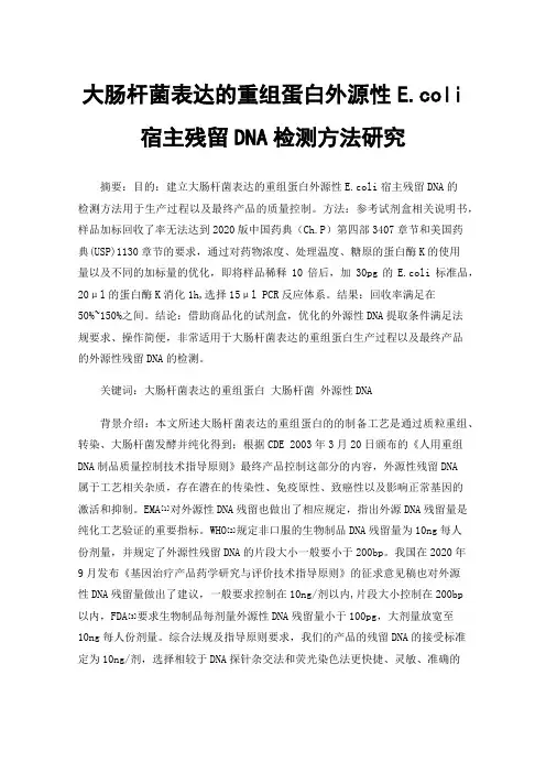 大肠杆菌表达的重组蛋白外源性E.coli宿主残留DNA检测方法研究