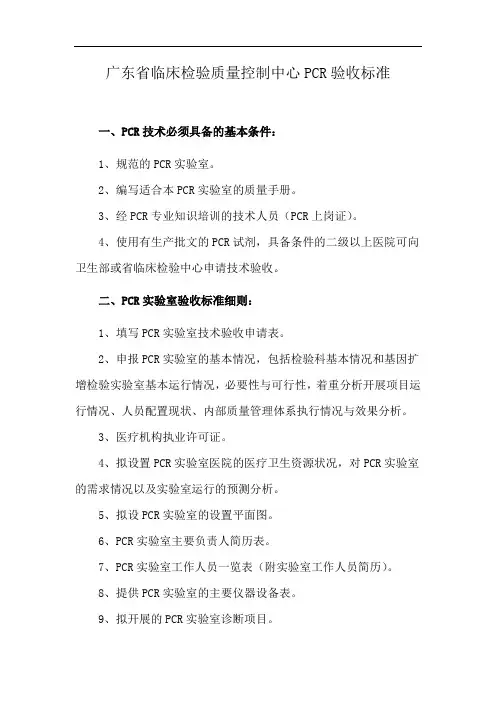 广东省临床检验质量控制中心PCR验收标准
