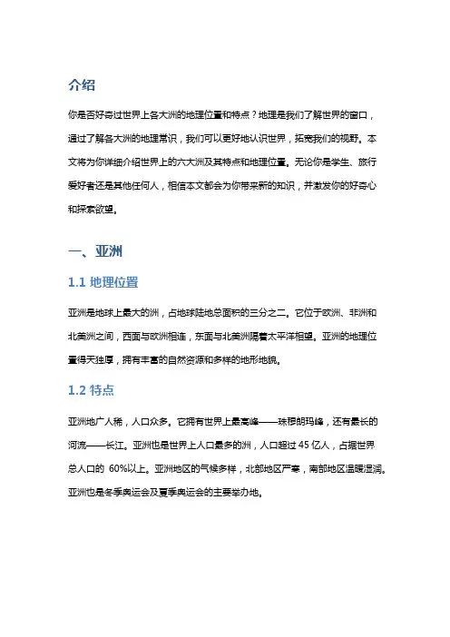 地理常识：认识世界各大洲的特点与地理位置