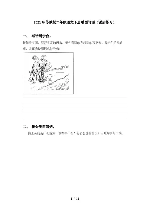 2021年苏教版二年级语文下册看图写话(课后练习)