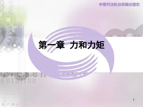 力和力矩(课堂PPT)