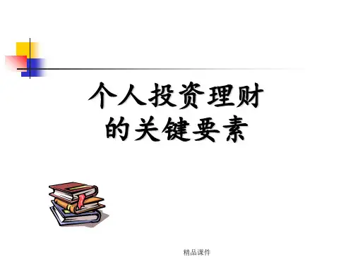 个人投资理财ppt课件