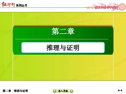【人教A版数学选修2-2】推理与证明2-2-2-1