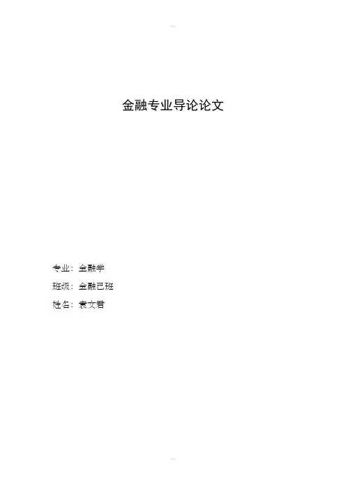 金融专业导论论文