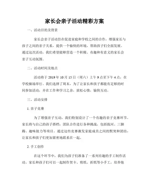 家长会亲子活动精彩方案