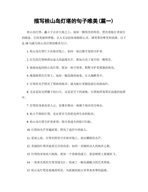 描写桂山岛灯塔的句子唯美(精选2篇)