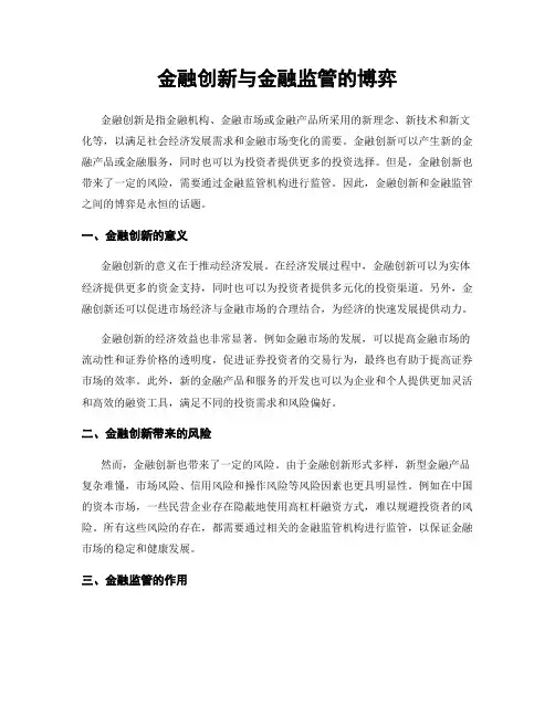 金融创新与金融监管的博弈