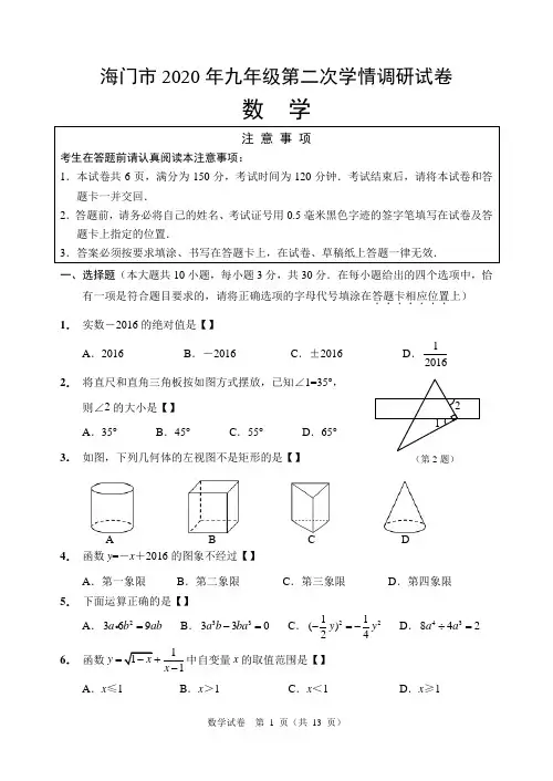 2020海门九年级数学中考模拟试卷含答案解析