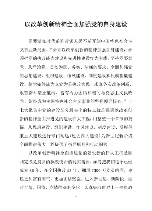 以改革创新精神全面加强党的自身建设