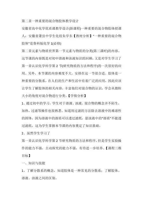 第二章一种重要的混合物胶体教学设计