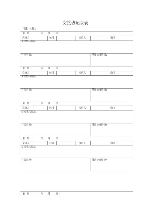 交接班记录表-精选.pdf