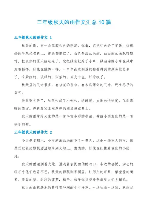 三年级秋天的雨作文汇总10篇