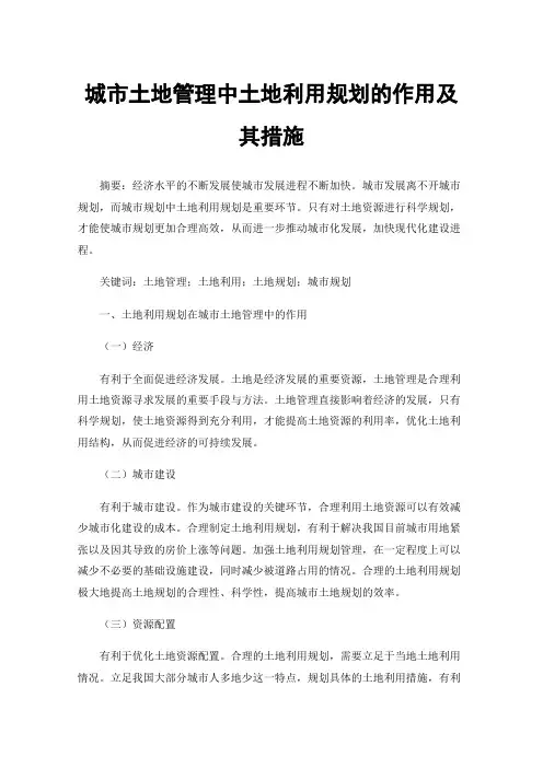 城市土地管理中土地利用规划的作用及其措施