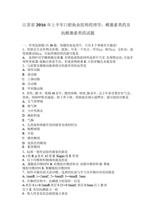 江苏省2016年上半年口腔执业医师药理学：雌激素类药及抗雌激素类药试题