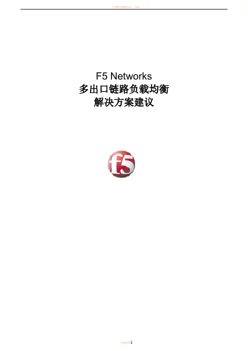 F5多出口链路负载均衡解决方案(LC)1127