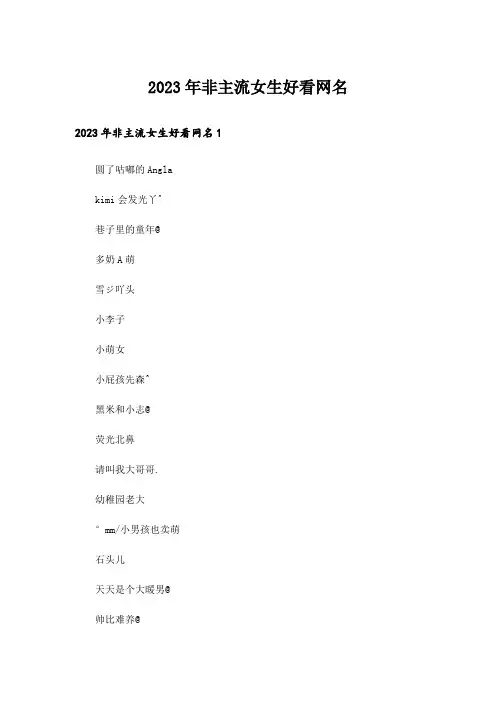 2023年个性_非主流女生好看网名
