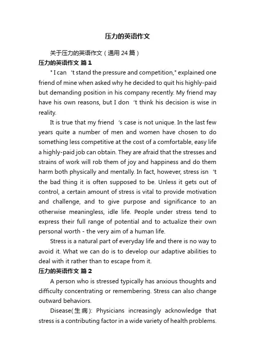 压力的英语作文