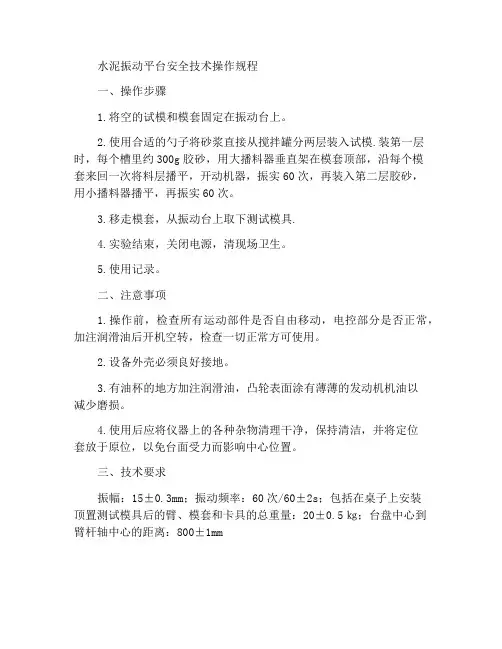 水泥振实台安全技术操作规程