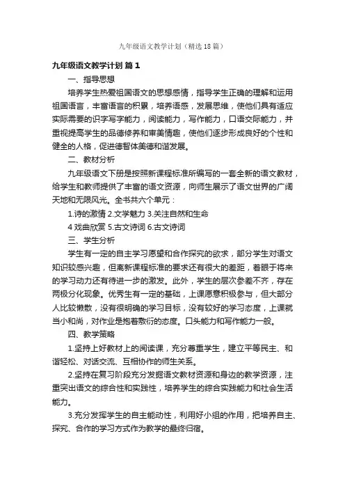 九年级语文教学计划（精选18篇）
