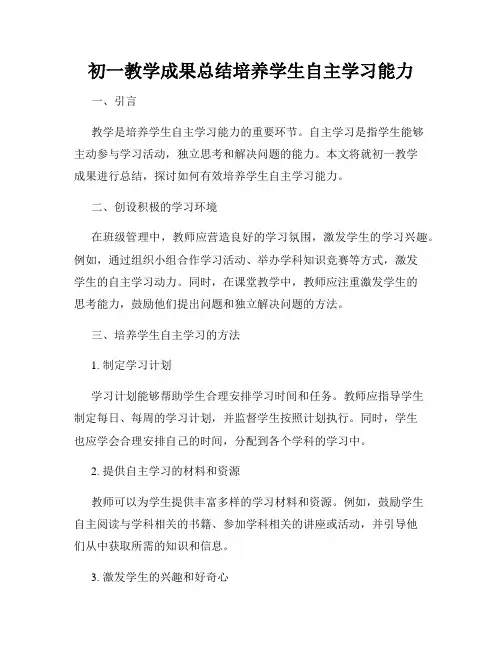 初一教学成果总结培养学生自主学习能力