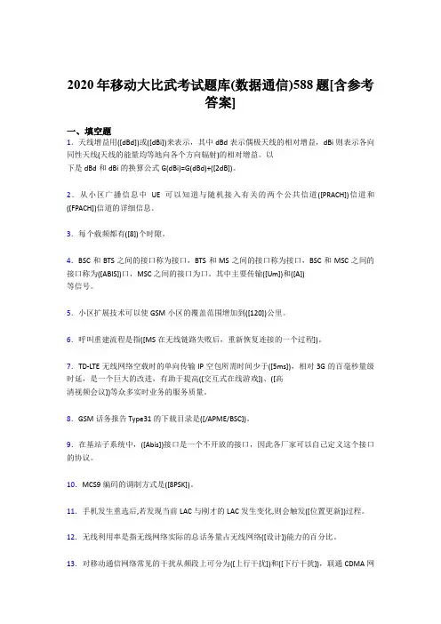 精选最新版2020年移动大比武考试题库(数据通信)考核题库完整版588题(含答案)