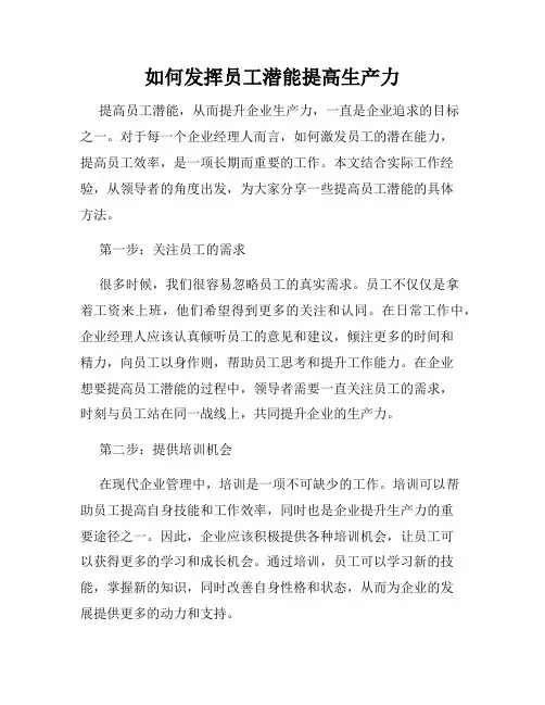 如何发挥员工潜能提高生产力