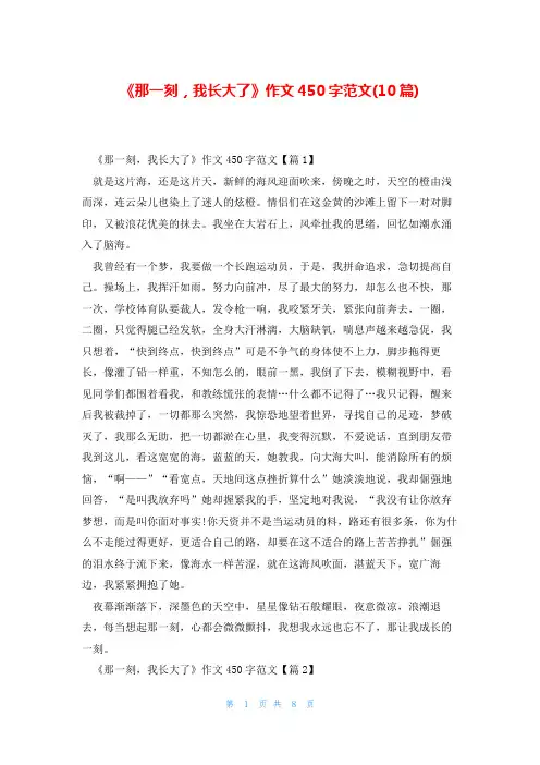 《那一刻,我长大了》作文450字范文(10篇)